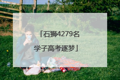 石狮4279名学子高考逐梦