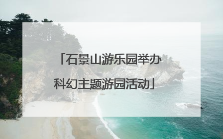 石景山游乐园举办科幻主题游园活动