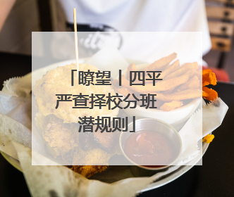 瞭望丨四平严查择校分班潜规则