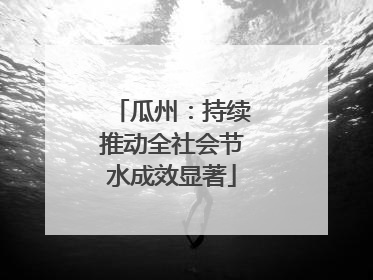 瓜州：持续推动全社会节水成效显著