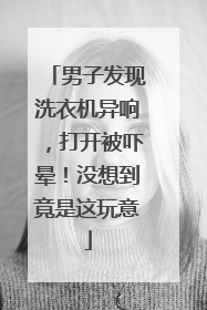 男子发现洗衣机异响，打开被吓晕！没想到竟是这玩意