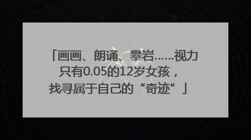 画画、朗诵、攀岩……视力只有0.05的12岁女孩，找寻属于自己的“奇迹”