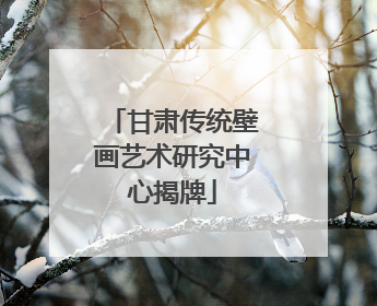 甘肃传统壁画艺术研究中心揭牌