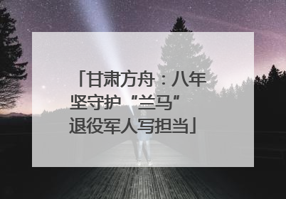 甘肃方舟：八年坚守护“兰马” 退役军人写担当