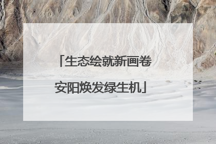生态绘就新画卷 安阳焕发绿生机
