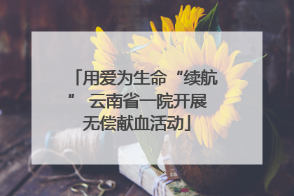 用爱为生命“续航” 云南省一院开展无偿献血活动