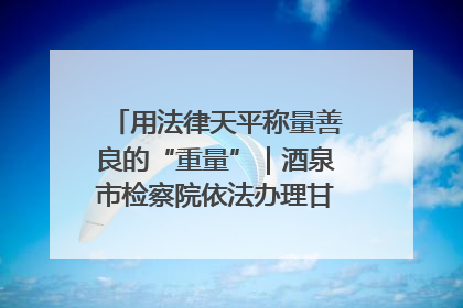用法律天平称量善良的“重量”｜酒泉市检察院依法办理甘肃首例社区矫正对象见义勇为减刑案