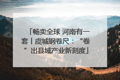 畅卖全球 河南有一套丨虞城钢卷尺：“卷”出县域产业新刻度