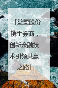 益盟股份携手券商，创新金融技术引领共赢之路