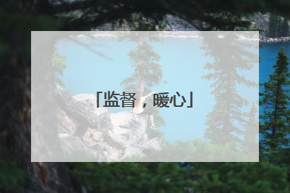 监督，暖心