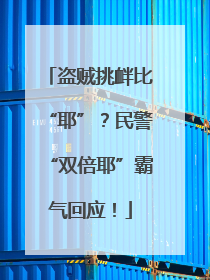 盗贼挑衅比“耶”？民警“双倍耶”霸气回应！