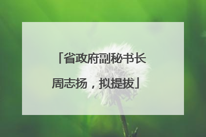 省政府副秘书长周志扬，拟提拔