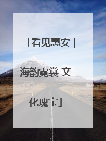 看见惠安｜海韵霓裳 文化瑰宝