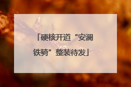 硬核开道“安澜铁骑”整装待发