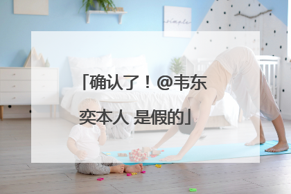 确认了！@韦东奕本人 是假的