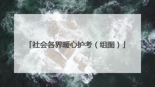 社会各界暖心护考（组图）