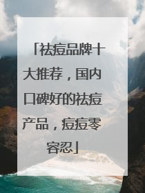 祛痘品牌十大推荐，国内口碑好的祛痘产品，痘痘零容忍
