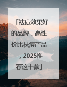 祛痘效果好的品牌，高性价比祛痘产品，2025推荐这十款