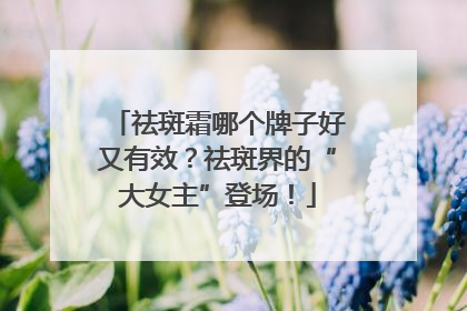 祛斑霜哪个牌子好又有效？祛斑界的“大女主”登场！