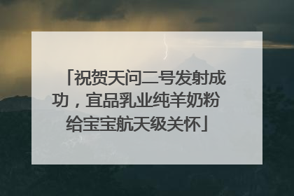 祝贺天问二号发射成功，宜品乳业纯羊奶粉给宝宝航天级关怀