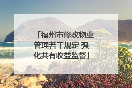 福州市修改物业管理若干规定 强化共有收益监督