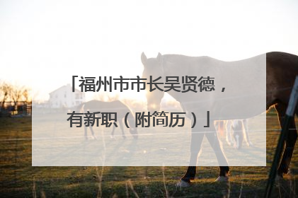 福州市市长吴贤德，有新职（附简历）
