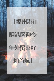福州港江阴港区迎今年外贸菜籽粕首航