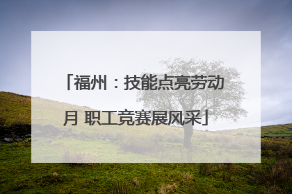 福州：技能点亮劳动月 职工竞赛展风采