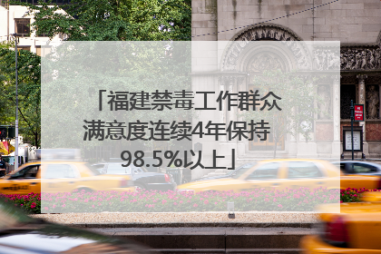 福建禁毒工作群众满意度连续4年保持98.5%以上