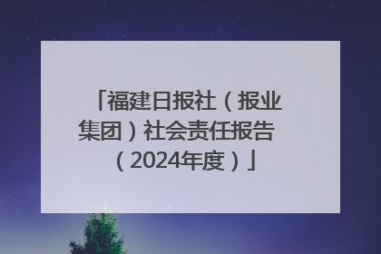 福建日报社（报业集团）社会责任报告（2024年度）