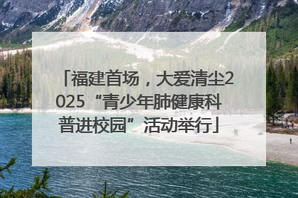 福建首场，大爱清尘2025“青少年肺健康科普进校园”活动举行