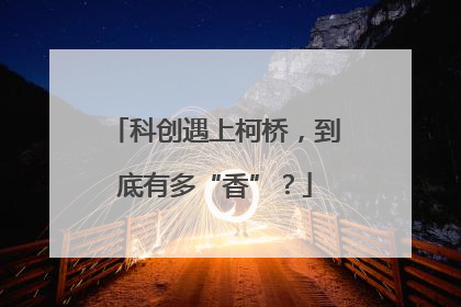 科创遇上柯桥，到底有多“香”？