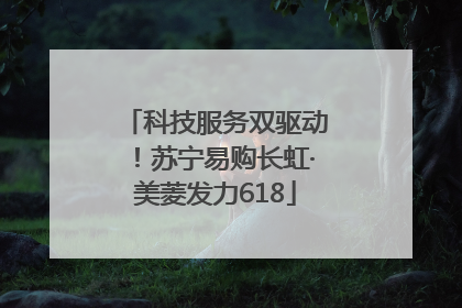 科技服务双驱动！苏宁易购长虹·美菱发力618