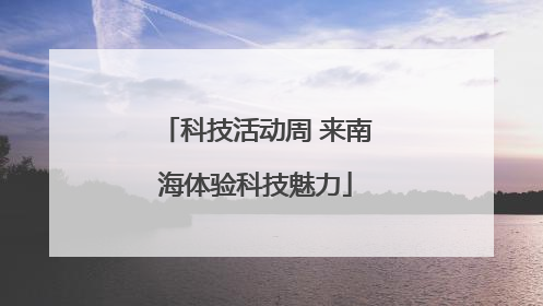 科技活动周 来南海体验科技魅力