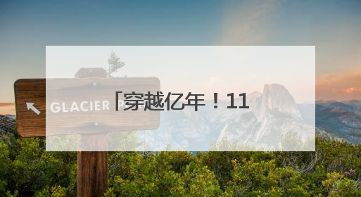 穿越亿年！118件恐龙“镇馆之宝”齐聚上海