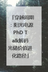 穿越周期：阳光电源PhD Talk解码光储价值进化路径