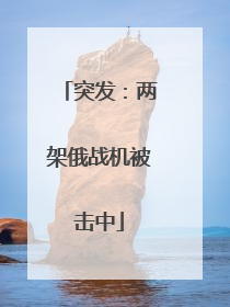 突发：两架俄战机被击中