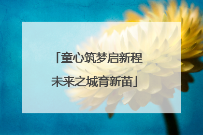 童心筑梦启新程 未来之城育新苗