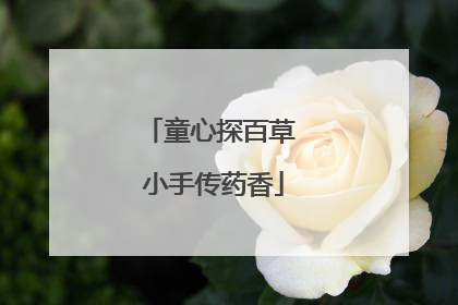 童心探百草 小手传药香