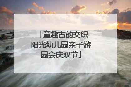 童趣古韵交织 阳光幼儿园亲子游园会庆双节