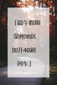 端午假期 泉州地区加开40趟列车