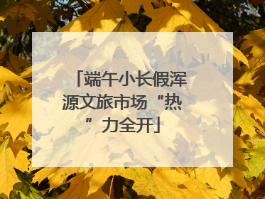 端午小长假浑源文旅市场“热”力全开