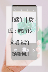 端午｜尉氏：粽香传文明 端午扬新风