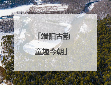 端阳古韵 童趣今朝