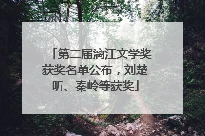 第二届漓江文学奖获奖名单公布，刘楚昕、秦岭等获奖