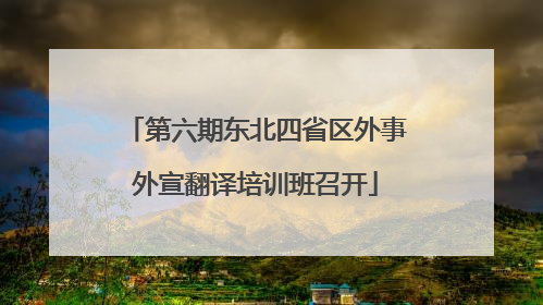 第六期东北四省区外事外宣翻译培训班召开