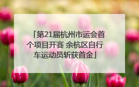 第21届杭州市运会首个项目开赛 余杭区自行车运动员斩获首金