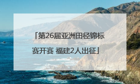 第26届亚洲田径锦标赛开赛 福建2人出征