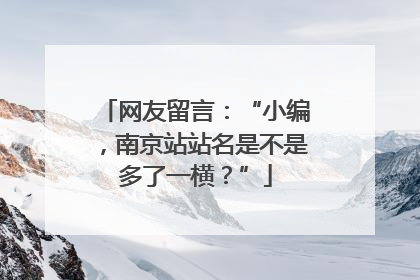 网友留言：“小编，南京站站名是不是多了一横？”