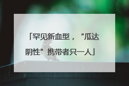 罕见新血型，“瓜达阴性”携带者只一人